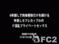 アダルト動画：6年越しで肉体関係だけ続ける仲良しセフレカップルの淫乱プライベート・エッチ